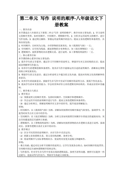 第二单元写作说明的顺序-八年级语文下册教案