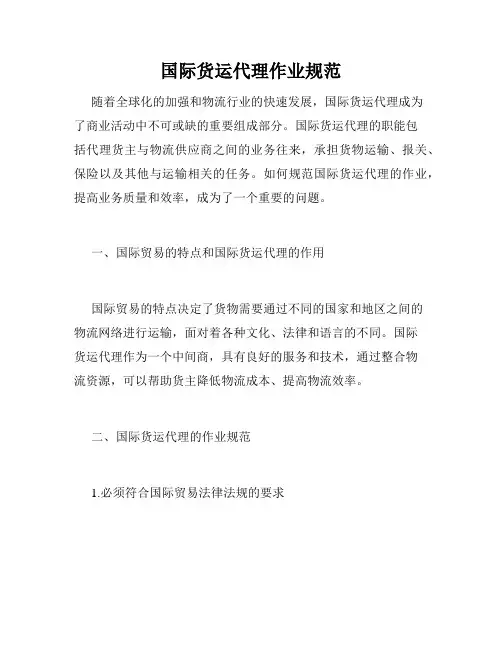 国际货运代理作业规范