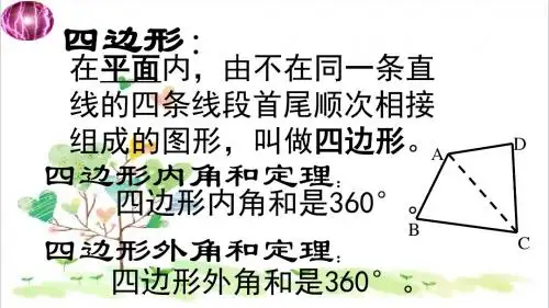 初中数学八年级下册《16.1 多边形内角和定理(课件4)