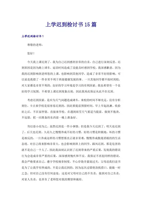 上学迟到检讨书15篇