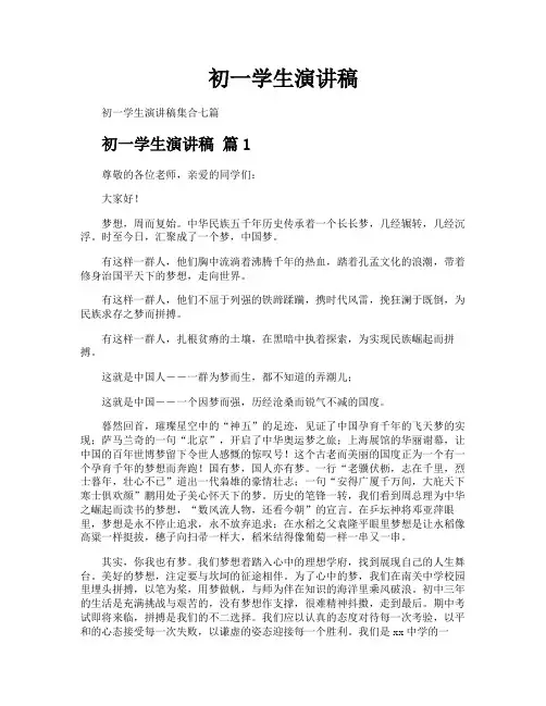 初一学生演讲稿