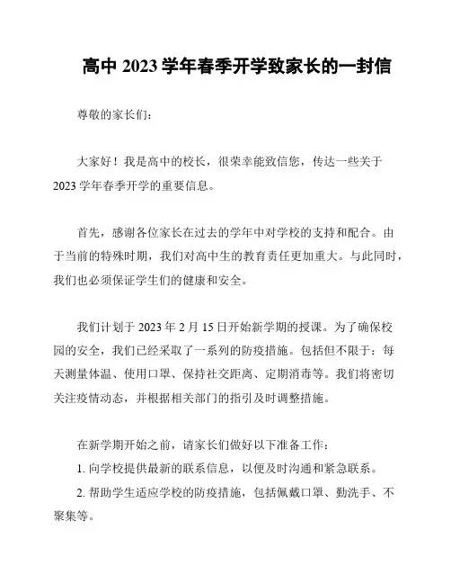 高中2023学年春季开学致家长的一封信