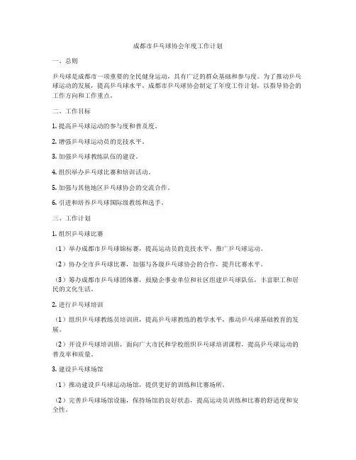 成都市乒乓球协会年度工作计划
