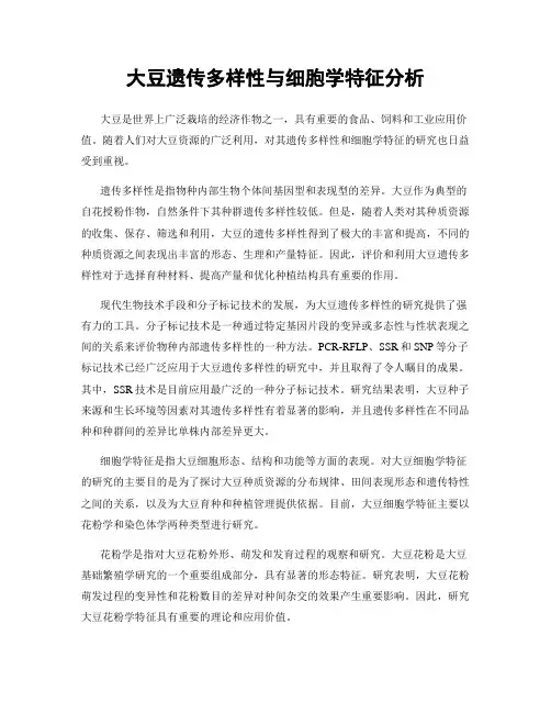 大豆遗传多样性与细胞学特征分析