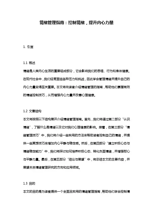 情绪管理指南：控制情绪,提升内心力量
