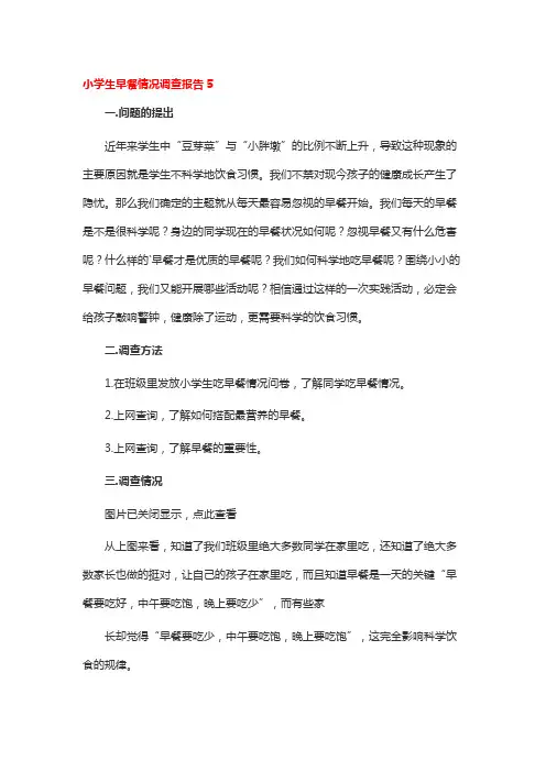 小学生早餐情况调查报告5