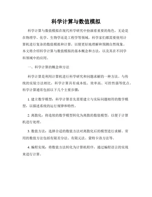 科学计算与数值模拟