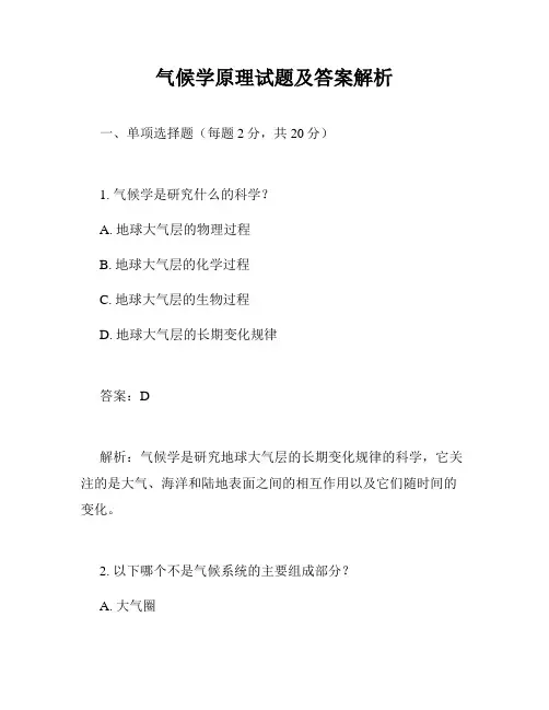 气候学原理试题及答案解析