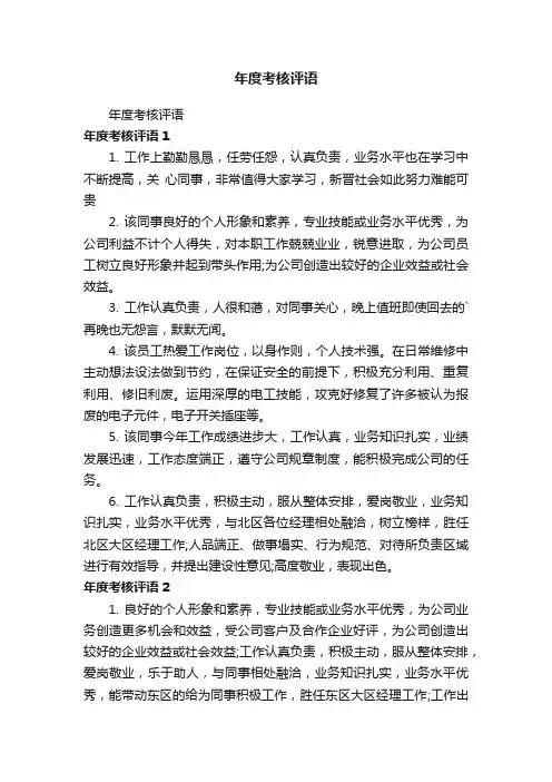 年度考核评语