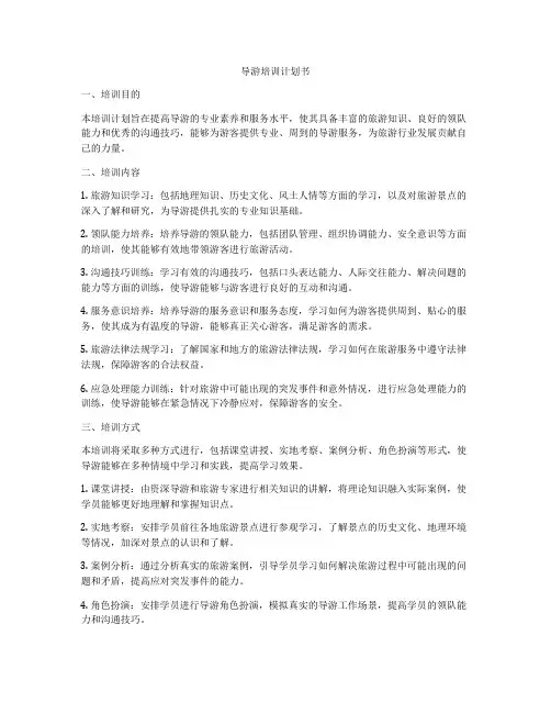 导游培训计划书