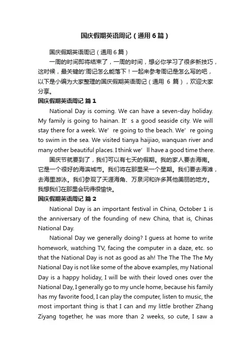 国庆假期英语周记（通用6篇）