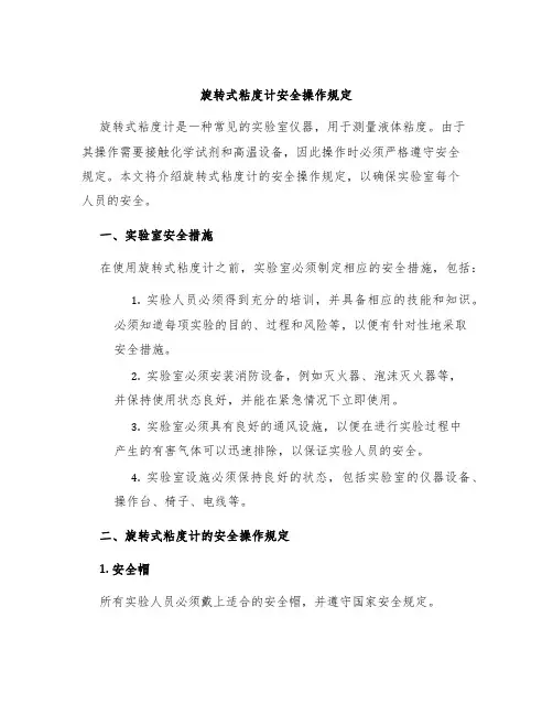 旋转式粘度计安全操作规定