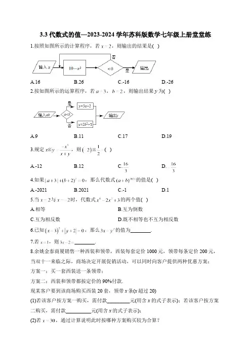 3.2 代数式的值 苏科版数学七年级上册堂堂练(含答案)