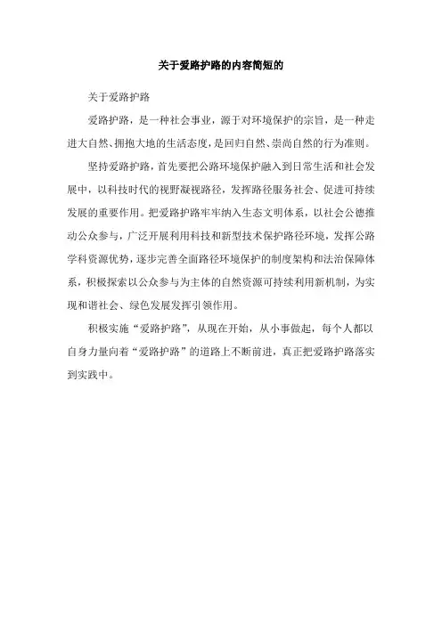 关于爱路护路的内容简短的