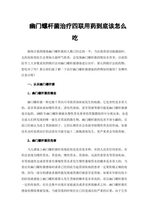 幽门螺杆菌治疗四联用药到底该怎么吃