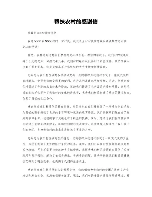 帮扶农村的感谢信