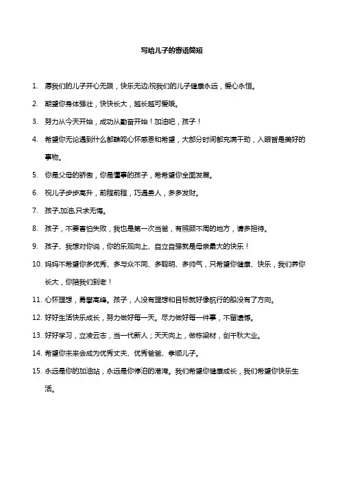 写给儿子的寄语简短