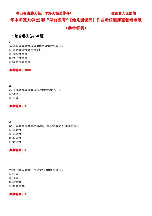 华中师范大学22春“学前教育”《幼儿园课程》作业考核题库高频考点版(参考答案)试题号3