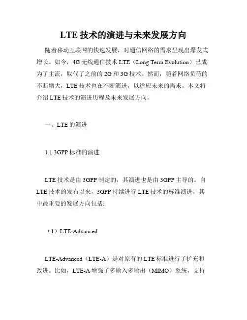 LTE技术的演进与未来发展方向