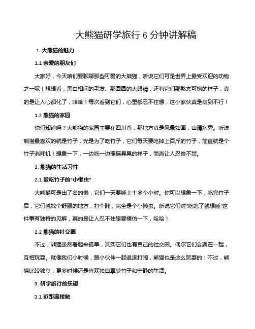 大熊猫研学旅行6分钟讲解稿