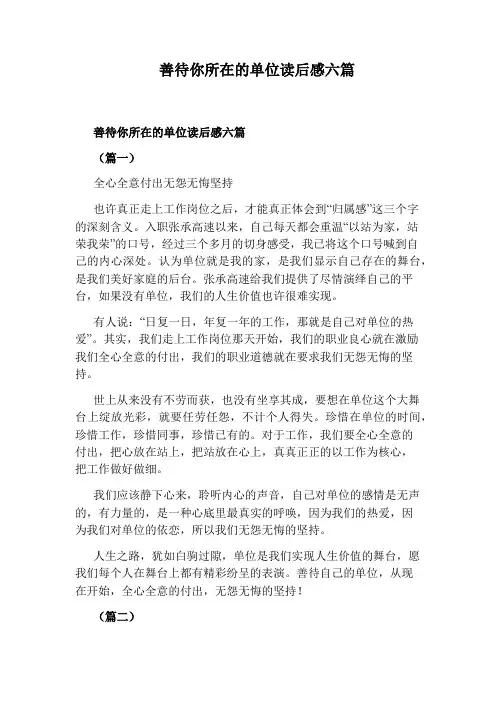 善待你所在的单位读后感六篇