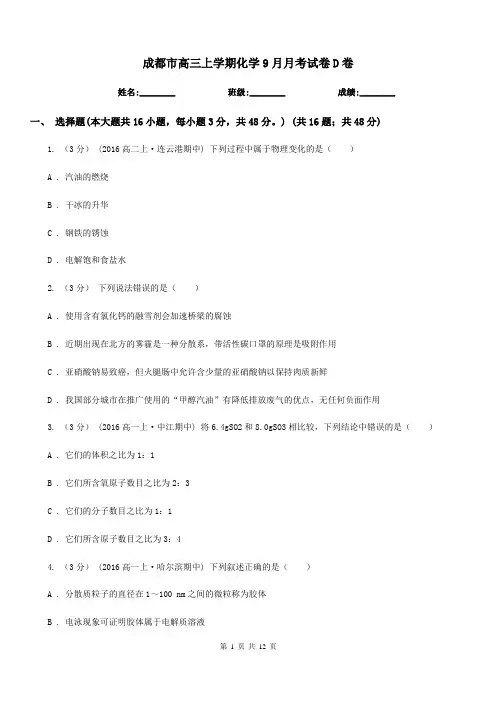 成都市高三上学期化学9月月考试卷D卷