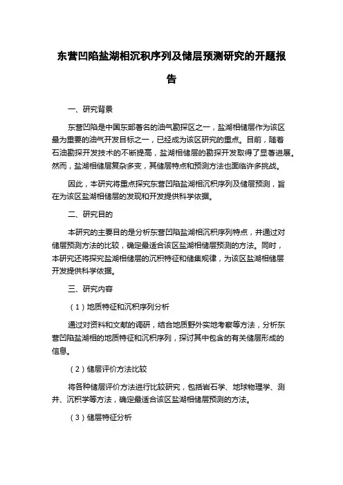 东营凹陷盐湖相沉积序列及储层预测研究的开题报告