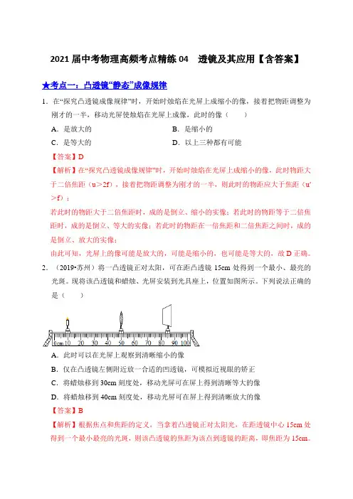 2021届中考物理高频考点精练04  透镜及其应用【含答案】