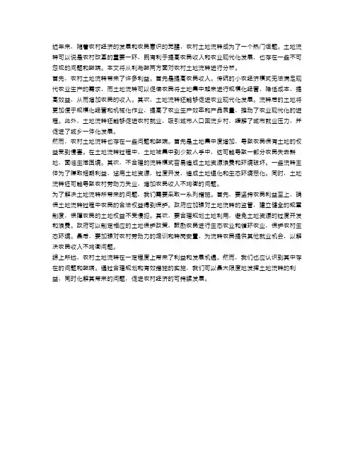 申论：农村土地流转的利与弊