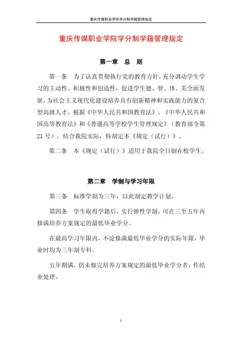 重庆传媒职业学院学分制学籍管理规定