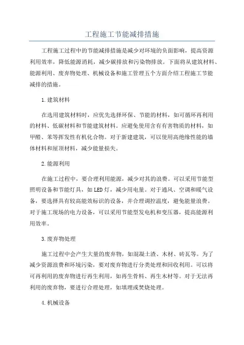 工程施工节能减排措施