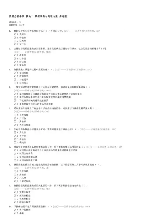 数据分析中级模块二数据采集与处理方案多选题-电子商务师试卷与试题