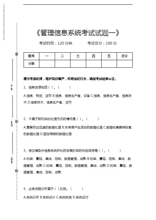 管理信息系统(MIS)管理信息系统考试试题一考试卷模拟考试题.docx