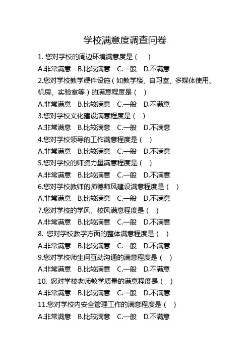 学校满意度调查问卷