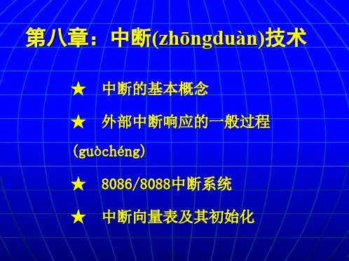 微机原理第八章：中断技术讲解