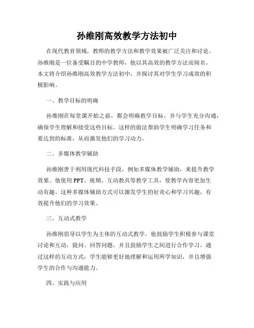 孙维刚高效教学方法初中