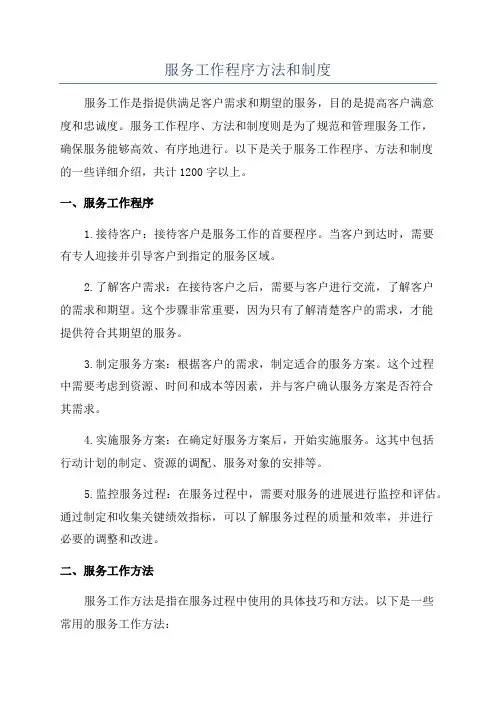 服务工作程序方法和制度