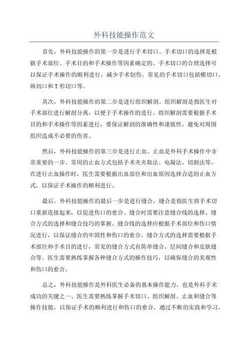 外科技能操作范文