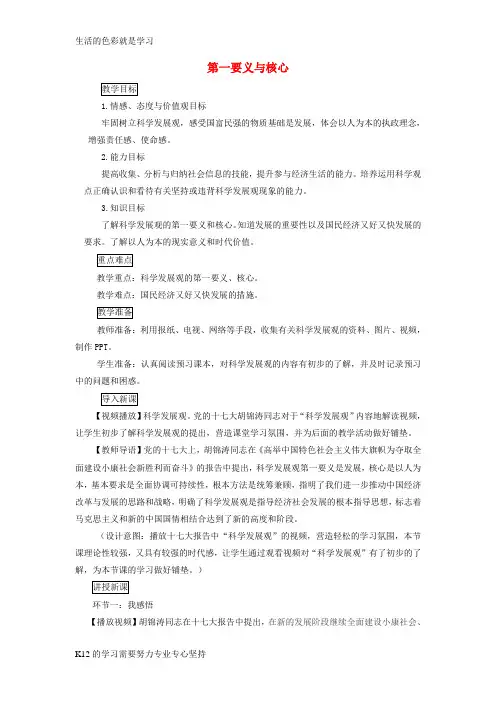 [推荐学习]九年级道德与法治上册第二单元行动的指南第六课科学发展观第1框第一要义与核心教案教科版