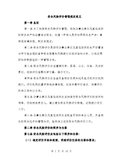 安全风险评价管理规定范文（三篇）