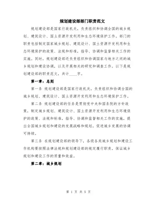 规划建设部部门职责范文