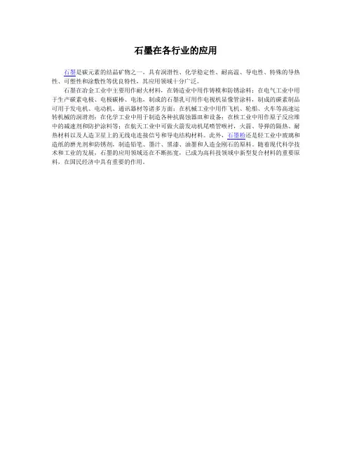 石墨在各行业的应用