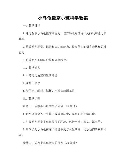 小乌龟搬家小班科学教案