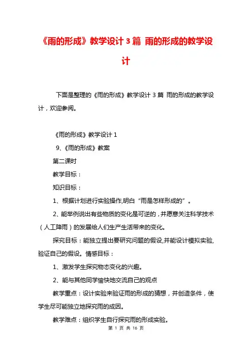 《雨的形成》教学设计3篇 雨的形成的教学设计