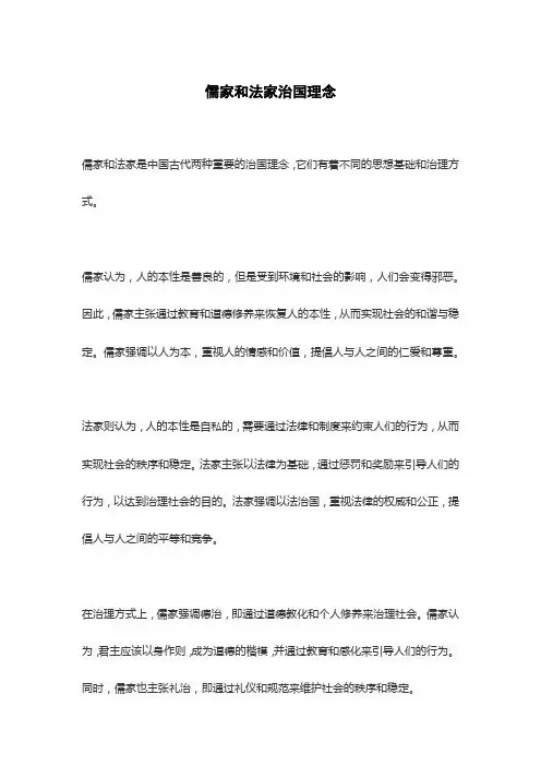 儒家和法家治国理念