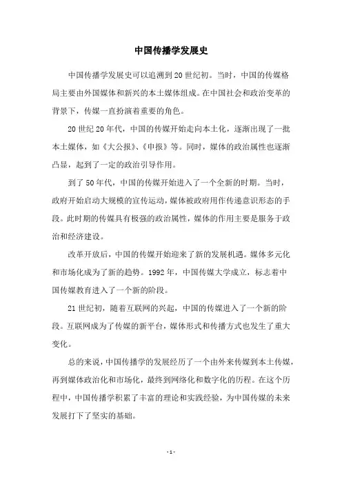 中国传播学发展史