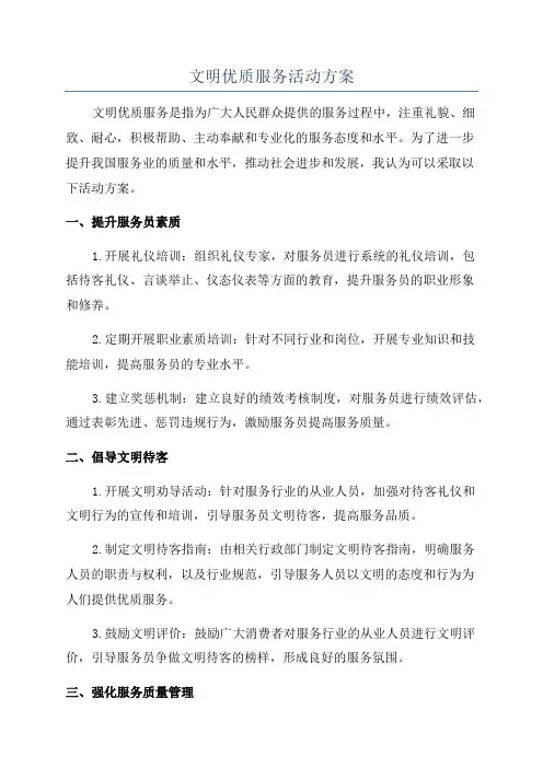 文明优质服务活动方案