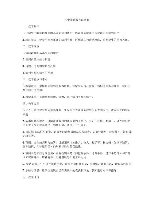 初中篮球裁判法教案