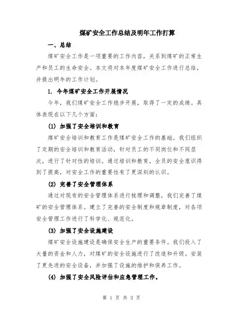煤矿安全工作总结及明年工作打算