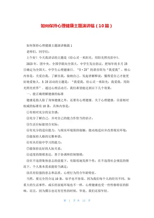 如何保持心理健康主题演讲稿(10篇)